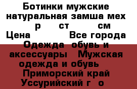 Ботинки мужские натуральная замша мех Wasco р. 44 ст. 29. 5 см › Цена ­ 1 550 - Все города Одежда, обувь и аксессуары » Мужская одежда и обувь   . Приморский край,Уссурийский г. о. 